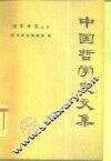中国哲学史文集 封面