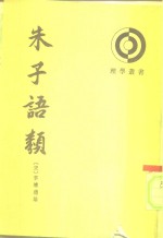 朱子语类  第5册 封面