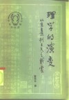 理学的演变  从朱熹到王夫之戴震 封面