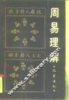 周易理解 封面