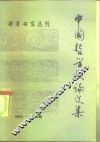 中国哲学史论文集  第1辑 封面