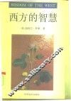 西方的智慧  西方哲学在它的社会和政治背景中的历史考察 封面