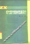 现代西方哲学思潮评介 封面