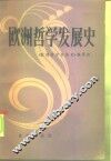 欧洲哲学发展史 封面