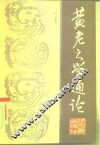 黄老之学通论 封面