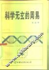 科学无玄的周易 封面