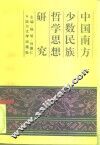 中国南方少数民族哲学思想研究 封面