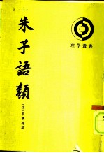 朱子语类  第6册 封面