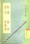 野议  论气  谈天  思怜诗 封面