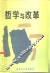 哲学与改革 封面