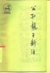 公孙龙子新注 封面