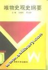 唯物史观史纲要 封面