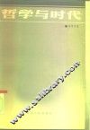 哲学与时代 封面
