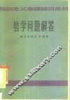 哲学问题解答  辩证唯物主义部分 封面
