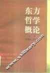 东方哲学概论 封面