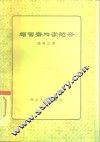 颜习斋与李恕谷 封面