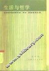 生活与哲学 封面