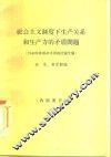社会主义制度下生产关系和生产力的矛盾问题 封面