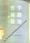 哲学问题简论 封面