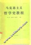 马克思主义哲学史教程 封面