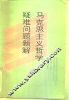 马克思主义哲学疑难问题新解 封面