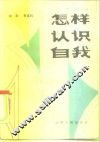 怎样认识自我 封面