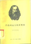 门得列也夫的世界观  纪念门得列夫逝世五十周年  1907-1957 封面