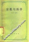 宗教与科学 封面