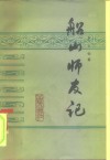 船山师友记 封面