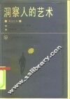 洞察人的艺术 封面
