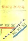 哲学自学指导 封面