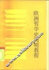 欧洲哲学史简明教程 封面