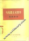 马克思主义哲学  通俗讲话 封面