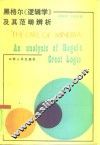 黑格尔《逻辑学》及其范畴辨析 电子书封面