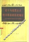 若干马克思主义哲学原著的历史地位 封面