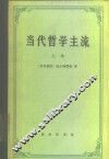 当代哲学主流  上 封面