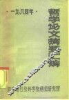 1984年哲学论文摘要汇编 封面