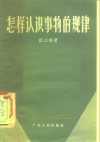 怎样认识事物的规律 封面