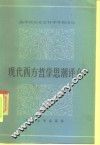 现代西方哲学思潮评介 封面