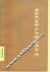 当代美国资产阶级哲学资料  第二次大战后美国哲学论著选译  第2集 封面