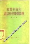 和农村青年谈谈恋爱婚姻问题 封面