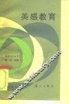 美感教育 封面