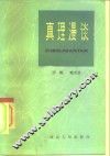 真理漫谈 封面
