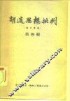 胡适思想批判  论文汇编  第4辑 封面