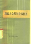 精编大众哲学应考问答 封面