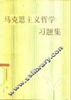 马克思主义哲学习题集 封面