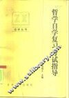 哲学自学复习考试指导 封面