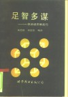 足智多谋  德波诺思维技巧 封面