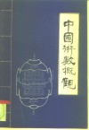 中国术数概观  卜筮卷 封面