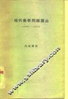 现代美学问题译丛  1960-1962 封面